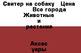 Свитер на собаку › Цена ­ 1 000 - Все города Животные и растения » Аксесcуары и товары для животных   . Башкортостан респ.,Октябрьский г.